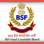 BSF Head Constable Bharti