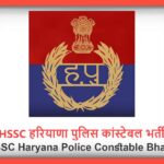 HSSC Haryana Police Constable Bharti