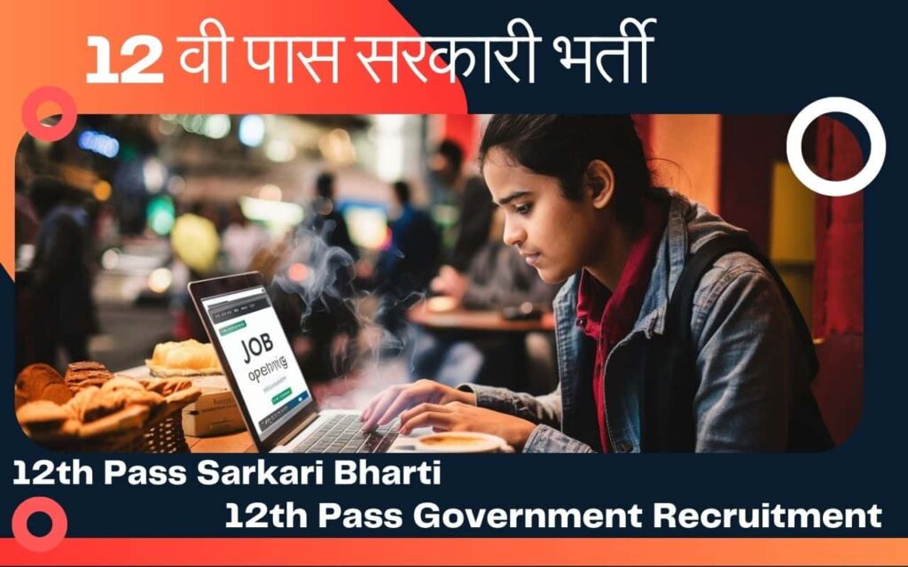 12th Pass Sarkari Bharti - 12th Pass Government Recruitment