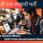 12th Pass Sarkari Bharti - 12th Pass Government Recruitment