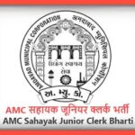 AMC Sahayak Junior Clerk Bharti