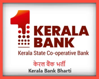Kerala Bank Recruitment -Kerala Bank Bharti